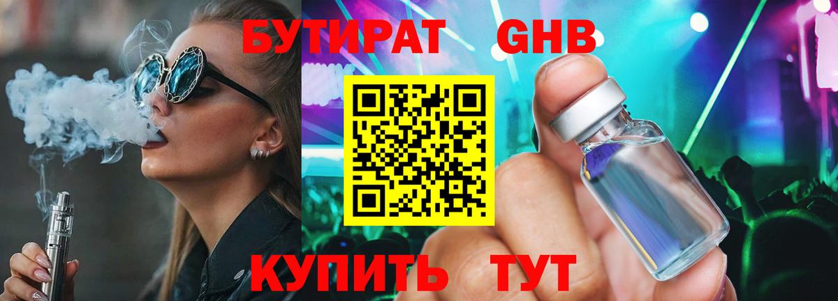 Трёхгорный  БУТИРАТ оксибутират  Вход с VPN 