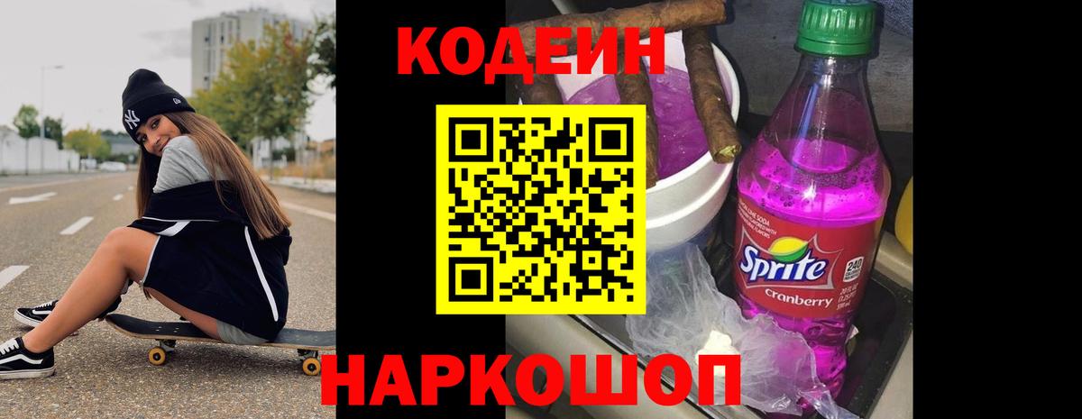 Кодеин напиток Lean (лин) Трёхгорный